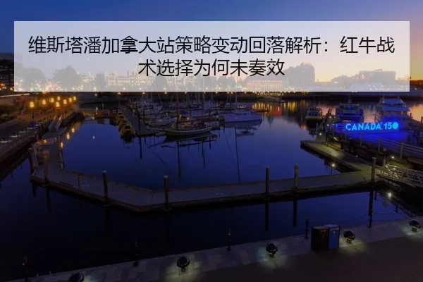wei-si-ta-pan-jia-na-da-zhan-ce-lve-bian-dong-hui-luo-jie-xi-hong-niu-zhan-shu-xuan-ze-wei-he-wei-zou-xiao-2-214.jpg