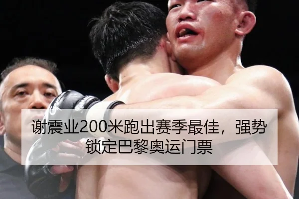 谢震业200米跑出赛季最佳，强势锁定巴黎奥运门票